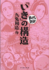 「いき」の構造 まんがで読破