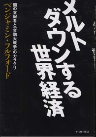 メルトダウンする世界経済 - 闇の支配者と「金融大戦争」のカラクリ