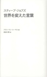 スティーブ・ジョブズ世界を変えた言葉