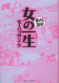 まんがで読破<br> 女の一生