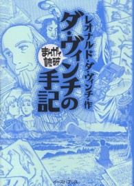 ダ・ヴィンチの手記 まんがで読破