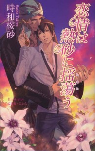 恋情は熱砂に揺蕩う ＡＺ　ｎｏｖｅｌｓ