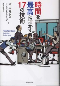 時間を最高に活かす１７の技術