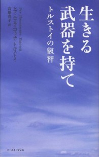生きる武器を持て - トルストイの叡智 智恵の贈り物