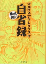 自省録 まんがで読破