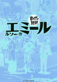 まんがで読破<br> エミール