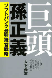 巨頭　孫正義―ソフトバンク最強経営戦略