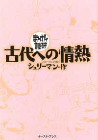 古代への情熱 まんがで読破