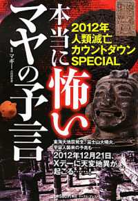 本当に怖いマヤの予言―２０１２年人類滅亡カウントダウンＳＰＥＣＩＡＬ
