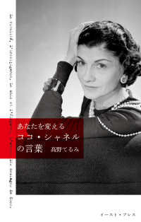 あなたを変えるココ・シャネルの言葉