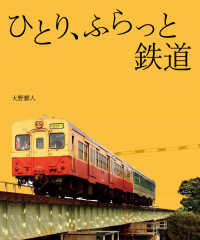 ひとり、ふらっと鉄道 / 大野 雅人【著】 - 紀伊國屋書店ウェブストア