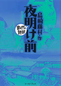 まんがで読破<br> 夜明け前