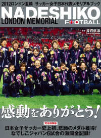 ＮＡＤＥＳＨＩＫＯ　ＦＯＯＴＢＡＬＬ　ＬＯＮＤＯＮ　ＭＥＭＯＲＩＡＬ - ２０１２ロンドン五輪サッカー女子日本代表メモリアル