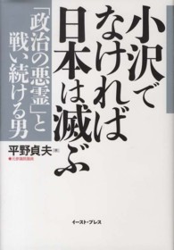 小沢でなければ日本は滅ぶ - 「政治の悪霊」と戦い続ける男