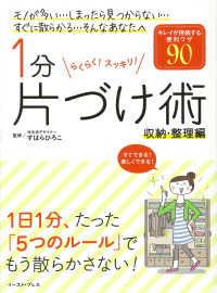 １分片づけ術 〈収納・整理編〉 - らくらく！スッキリ！ キレイが持続する便利ワザ９０