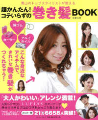 青山のトップスタイリストが教える超かんたん！コテいらずの巻き髪ＢＯＯＫ