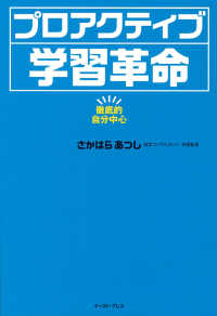 プロアクティブ学習革命 - 徹底的自分中心