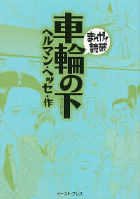 車輪の下 まんがで読破