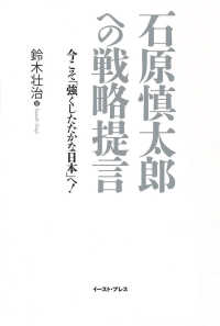 石原慎太郎への戦略提言―今こそ「強くしたたかな日本」へ！