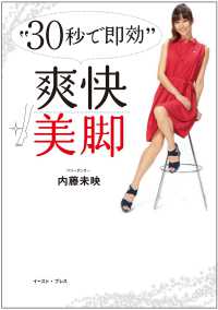 “３０秒で即効”爽快美脚