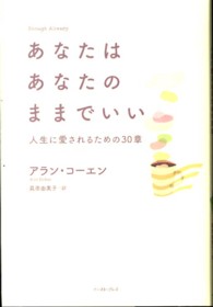 あなたはあなたのままでいい - 人生に愛されるための３０章