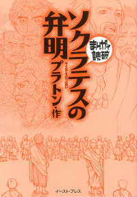 ソクラテスの弁明 まんがで読破