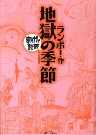 地獄の季節 まんがで読破