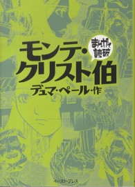 まんがで読破<br> モンテ・クリスト伯