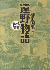 遠野物語 まんがで読破