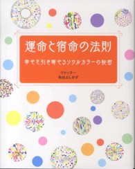 運命と宿命の法則 - 幸せを引き寄せるソウルカラーの秘密