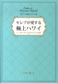 セレブが愛する極上ハワイ―ホ・オポノポノで心をリセットする旅　オアフ島＆ハワイ島