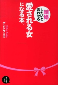 結婚したいと言わせる愛される女になる本。