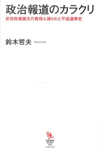 政治報道のカラクリ - 安倍政権誕生の真相＆操られた平成選挙史 知的発見！ＢＯＯＫＳ