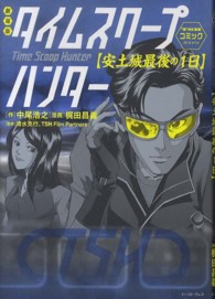 劇場版タイムスクープハンター〈安土城最後の１日〉 タイムスクープハンターコミックｍｏｖｉｅ