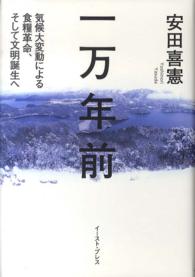 一万年前  気候変動による食糧革命、そして文明誕生へ