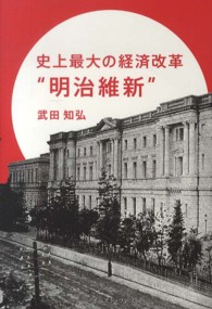 史上最大の経済改革“明治維新”