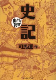 史記 まんがで読破