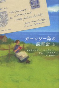 ガーンジー島の読書会 〈上〉