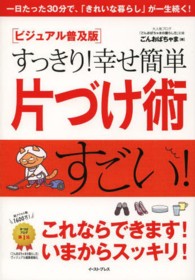 すっきり！幸せ簡単片づけ術 （ビジュアル普及版）