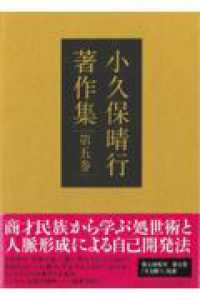 小久保晴行著作集 〈第５巻〉 「生き勝つ」知恵