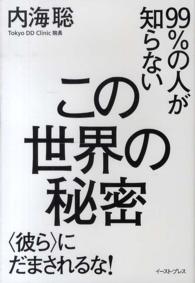 ９９％の人が知らないこの世界の秘密 - 〈彼ら〉にだまされるな！