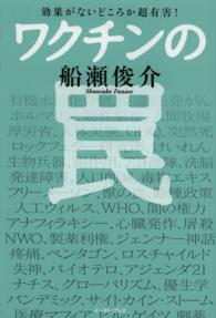 ワクチンの罠 - 効果がないどころか超有害！