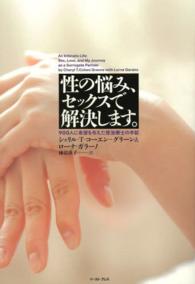 性の悩み、セックスで解決します。 - ９００人に希望を与えた性治療士の手記