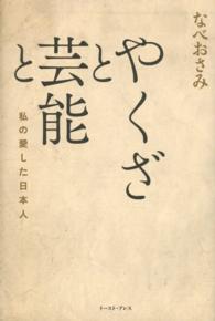 やくざと芸能と - 私の愛した日本人