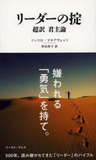 リーダーの掟 - 超訳君主論