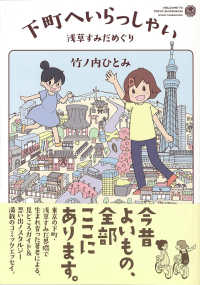 下町へいらっしゃい - 浅草すみだめぐり コミックエッセイの森