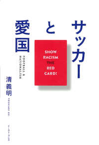 サッカーと愛国 - ＳＨＯＷ　ＲＡＣＩＳＭ　ＴＨＥ　ＲＥＤ　ＣＡＲＤ！