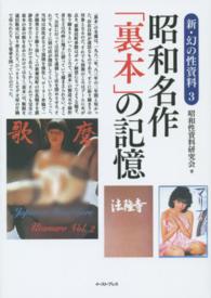 新・幻の性資料<br> 昭和名作「裏本」の記憶