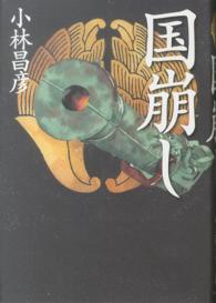 国崩し 小林 昌彦 著 紀伊國屋書店ウェブストア オンライン書店 本 雑誌の通販 電子書籍ストア