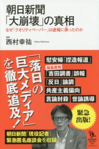 朝日新聞「大崩壊」の真相 - なぜ「クオリティペーパー」は虚報に奔ったのか 知的発見！ＢＯＯＫＳ